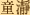 W-3.gif (738 bytes)
